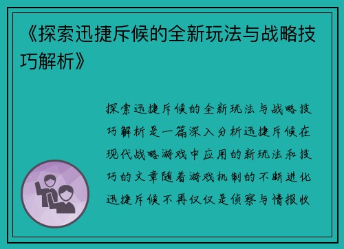 《探索迅捷斥候的全新玩法与战略技巧解析》