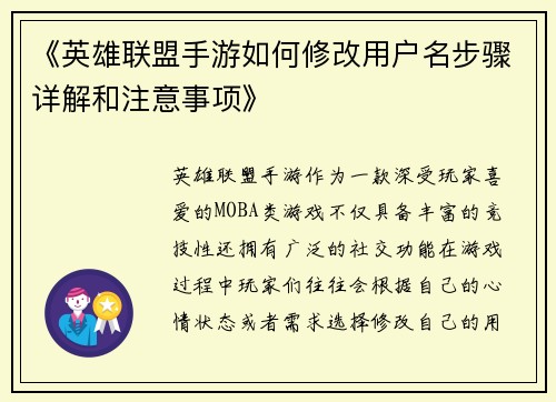 《英雄联盟手游如何修改用户名步骤详解和注意事项》