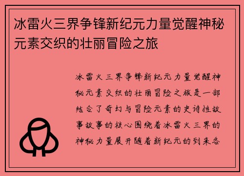 冰雷火三界争锋新纪元力量觉醒神秘元素交织的壮丽冒险之旅