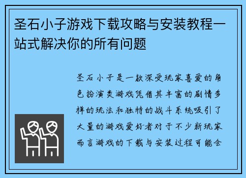 圣石小子游戏下载攻略与安装教程一站式解决你的所有问题