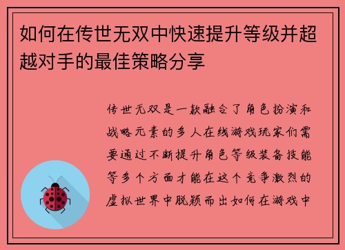 如何在传世无双中快速提升等级并超越对手的最佳策略分享