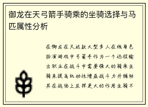 御龙在天弓箭手骑乘的坐骑选择与马匹属性分析
