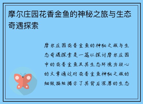 摩尔庄园花香金鱼的神秘之旅与生态奇遇探索