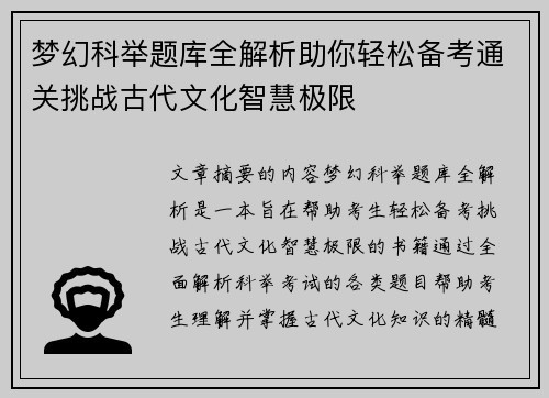 梦幻科举题库全解析助你轻松备考通关挑战古代文化智慧极限