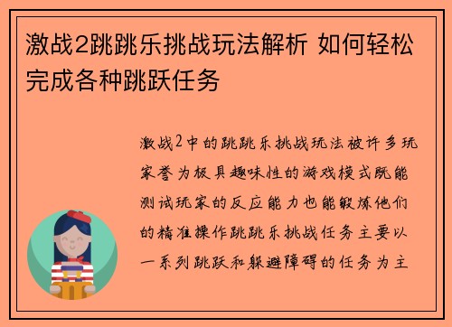 激战2跳跳乐挑战玩法解析 如何轻松完成各种跳跃任务