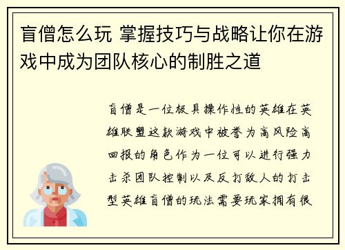 盲僧怎么玩 掌握技巧与战略让你在游戏中成为团队核心的制胜之道