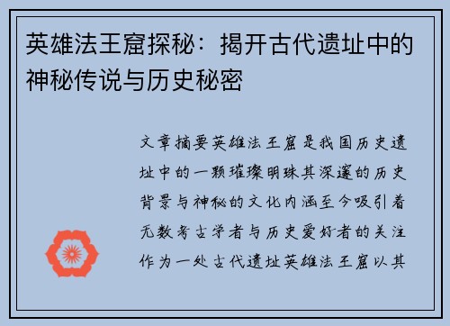 英雄法王窟探秘：揭开古代遗址中的神秘传说与历史秘密