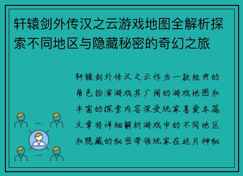 轩辕剑外传汉之云游戏地图全解析探索不同地区与隐藏秘密的奇幻之旅