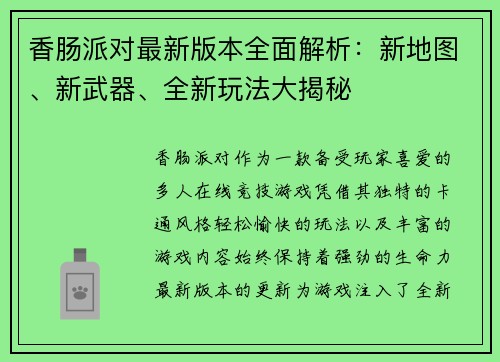 香肠派对最新版本全面解析：新地图、新武器、全新玩法大揭秘