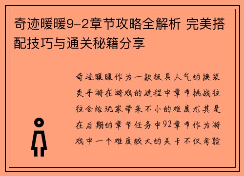 奇迹暖暖9-2章节攻略全解析 完美搭配技巧与通关秘籍分享