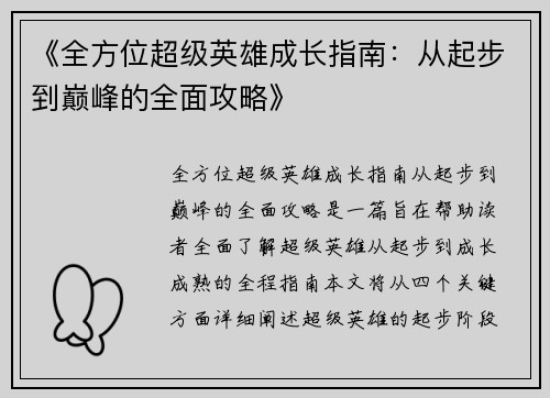 《全方位超级英雄成长指南：从起步到巅峰的全面攻略》