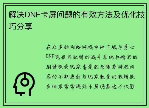 解决DNF卡屏问题的有效方法及优化技巧分享