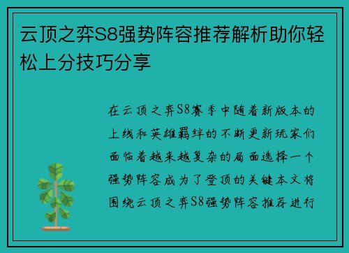 云顶之弈S8强势阵容推荐解析助你轻松上分技巧分享