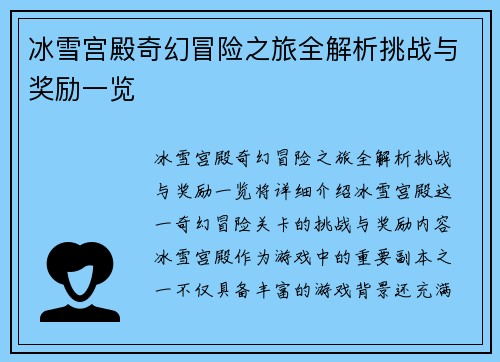 冰雪宫殿奇幻冒险之旅全解析挑战与奖励一览