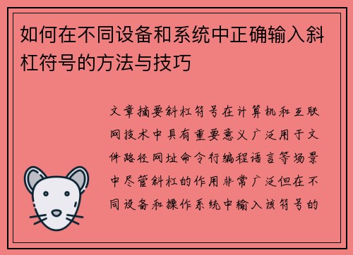 如何在不同设备和系统中正确输入斜杠符号的方法与技巧