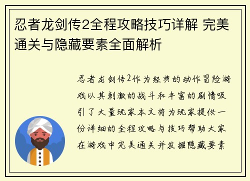 忍者龙剑传2全程攻略技巧详解 完美通关与隐藏要素全面解析
