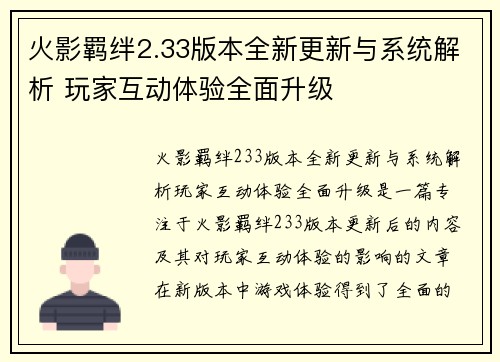 火影羁绊2.33版本全新更新与系统解析 玩家互动体验全面升级