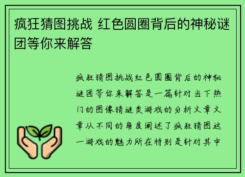 疯狂猜图挑战 红色圆圈背后的神秘谜团等你来解答