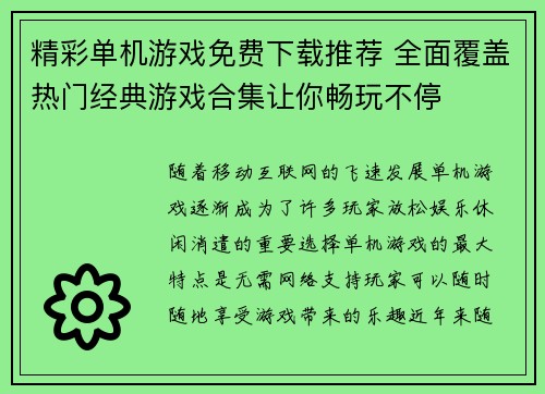 精彩单机游戏免费下载推荐 全面覆盖热门经典游戏合集让你畅玩不停