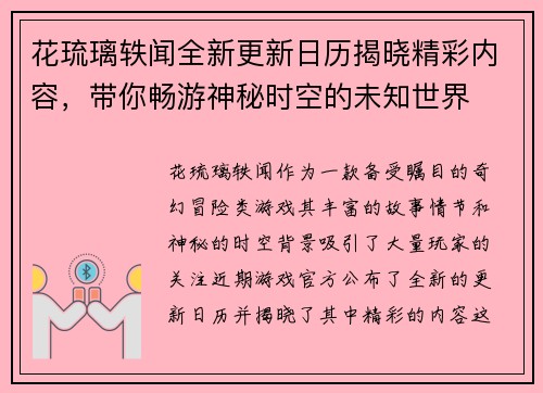 花琉璃轶闻全新更新日历揭晓精彩内容，带你畅游神秘时空的未知世界
