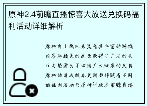 原神2.4前瞻直播惊喜大放送兑换码福利活动详细解析