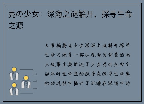 壳の少女：深海之谜解开，探寻生命之源