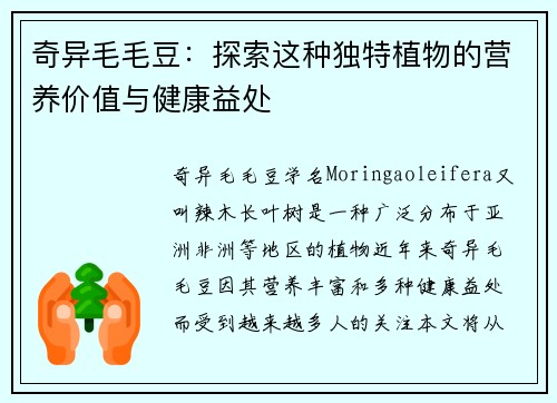 奇异毛毛豆：探索这种独特植物的营养价值与健康益处