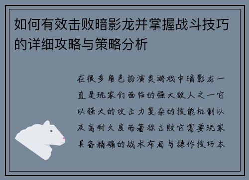 如何有效击败暗影龙并掌握战斗技巧的详细攻略与策略分析
