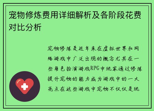 宠物修炼费用详细解析及各阶段花费对比分析 宠物修炼费用详细解析及各阶段花费对比分析