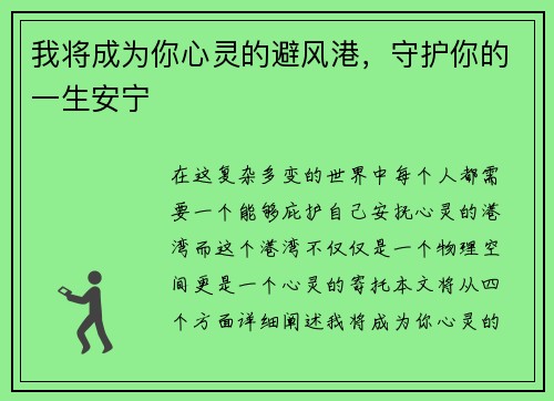 我将成为你心灵的避风港,守护你的一生安宁 我将成为你心灵的避风港,守护你的一生安宁