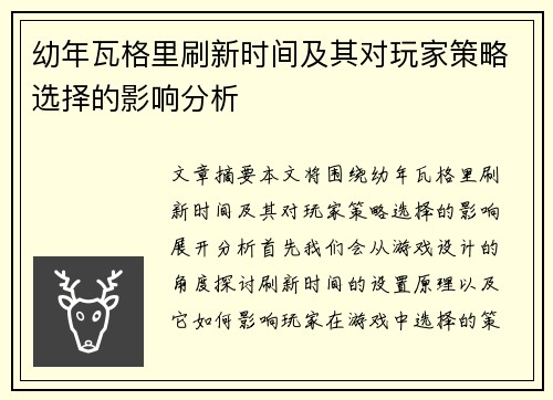 幼年瓦格里刷新时间及其对玩家策略选择的影响分析 幼年瓦格里刷新时间及其对玩家策略选择的影响分析