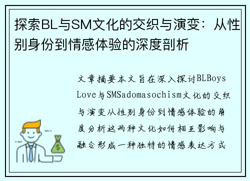 探索BL与SM文化的交织与演变：从性别身份到情感体验的深度剖析