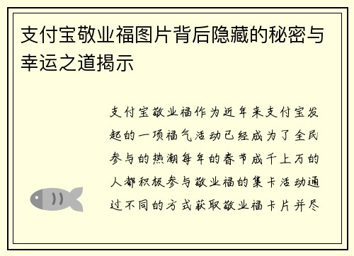 支付宝敬业福图片背后隐藏的秘密与幸运之道揭示 支付宝敬业福图片背后隐藏的秘密与幸运之道揭示