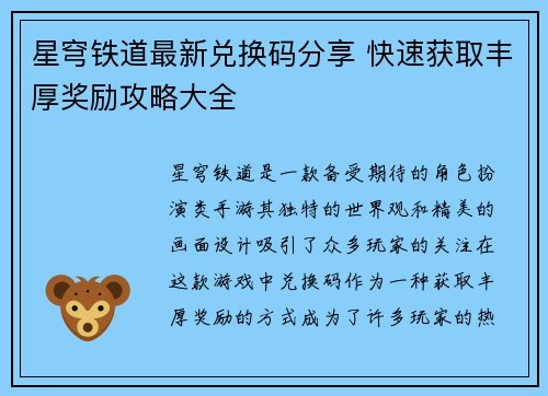 星穹铁道最新兑换码分享 快速获取丰厚奖励攻略大全 星穹铁道最新兑换码分享 快速获取丰厚奖励攻略大全