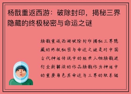 杨戬重返西游:破除封印,揭秘三界隐藏的终极秘密与命运之谜 杨戬重返西游:破除封印,揭秘三界隐藏的终极秘密与命运之谜