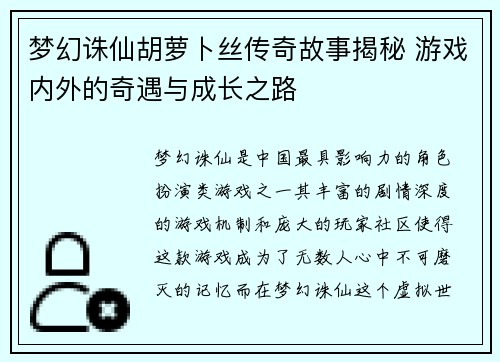 梦幻诛仙胡萝卜丝传奇故事揭秘 游戏内外的奇遇与成长之路 梦幻诛仙胡萝卜丝传奇故事揭秘 游戏内外的奇遇与成长之路