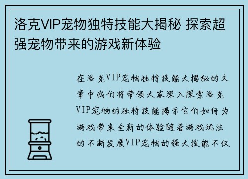 洛克VIP宠物独特技能大揭秘 探索超强宠物带来的游戏新体验