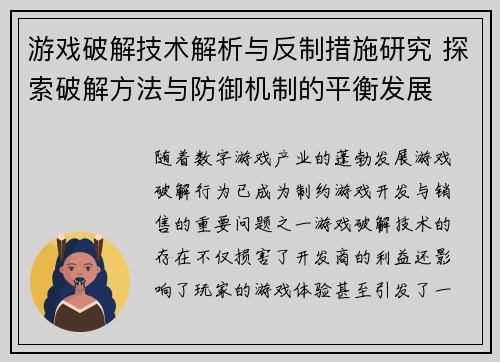 游戏破解技术解析与反制措施研究 探索破解方法与防御机制的平衡发展 游戏破解技术解析与反制措施研究 探索破解方法与防御机制的平衡发展