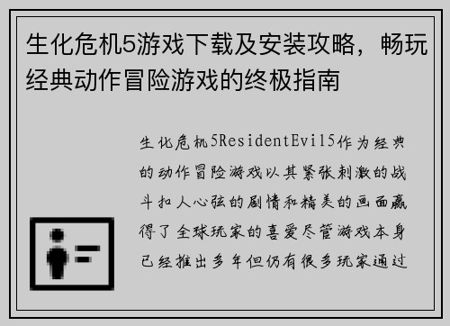 生化危机5游戏下载及安装攻略,畅玩经典动作冒险游戏的终极指南 生化危机5游戏下载及安装攻略,畅玩经典动作冒险游戏的终极指南
