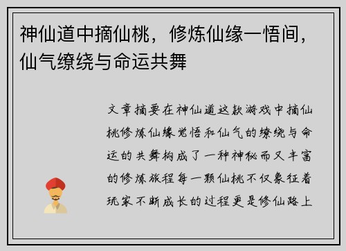神仙道中摘仙桃,修炼仙缘一悟间,仙气缭绕与命运共舞 神仙道中摘仙桃,修炼仙缘一悟间,仙气缭绕与命运共舞