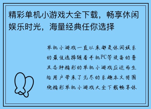 精彩单机小游戏大全下载，畅享休闲娱乐时光，海量经典任你选择