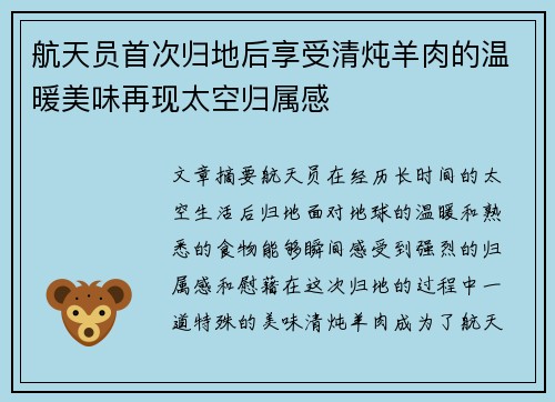 航天员首次归地后享受清炖羊肉的温暖美味再现太空归属感 航天员首次归地后享受清炖羊肉的温暖美味再现太空归属感
