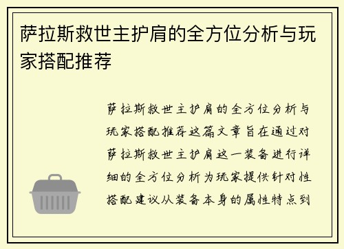 萨拉斯救世主护肩的全方位分析与玩家搭配推荐 萨拉斯救世主护肩的全方位分析与玩家搭配推荐