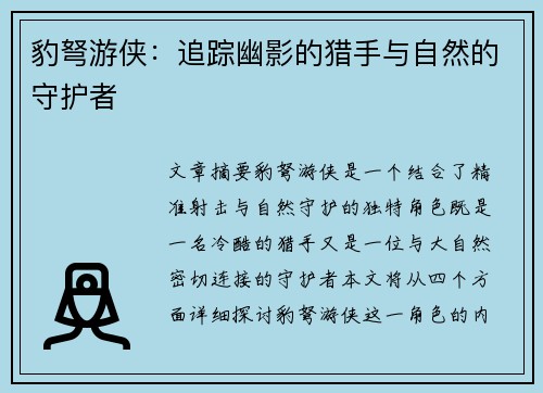 豹弩游侠：追踪幽影的猎手与自然的守护者