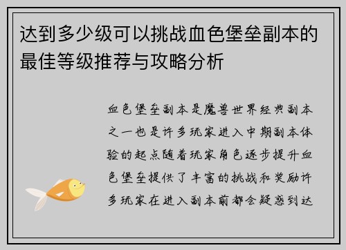 达到多少级可以挑战血色堡垒副本的最佳等级推荐与攻略分析 达到多少级可以挑战血色堡垒副本的最佳等级推荐与攻略分析