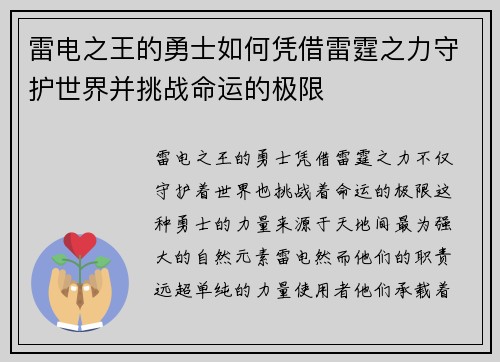 雷电之王的勇士如何凭借雷霆之力守护世界并挑战命运的极限 雷电之王的勇士如何凭借雷霆之力守护世界并挑战命运的极限