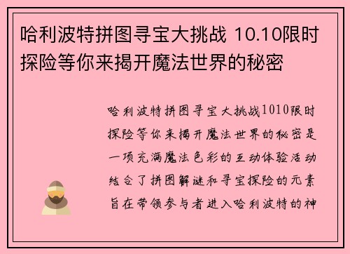 哈利波特拼图寻宝大挑战 10.10限时探险等你来揭开魔法世界的秘密 哈利波特拼图寻宝大挑战 10.10限时探险等你来揭开魔法世界的秘密
