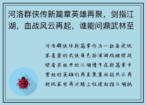 河洛群侠传新篇章英雄再聚，剑指江湖，血战风云再起，谁能问鼎武林至尊