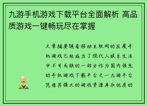九游手机游戏下载平台全面解析 高品质游戏一键畅玩尽在掌握 九游手机游戏下载平台全面解析 高品质游戏一键畅玩尽在掌握