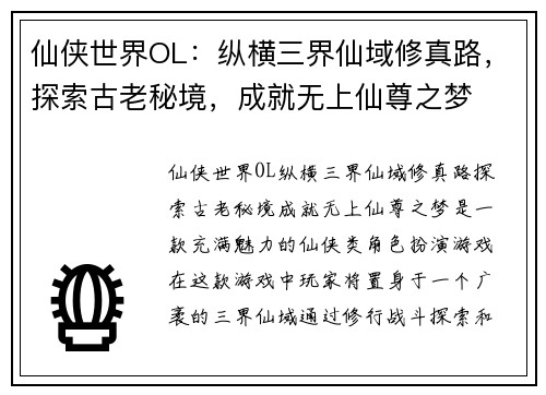 仙侠世界OL:纵横三界仙域修真路,探索古老秘境,成就无上仙尊之梦 仙侠世界OL:纵横三界仙域修真路,探索古老秘境,成就无上仙尊之梦